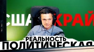 Политическая реальность: Польша, Путин, Россия и края мира, Война с НАТО, Матрица США
