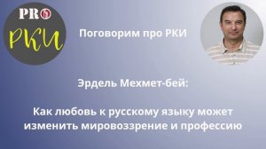 40. Эрдель Мехмет-бей: Как любовь к русскому языку может изменить мировоззрение и профессию