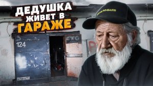 ДО СЛЁЗ! ДЕДУШКА ЖИВЕТ В ГАРАЖЕ. ИСТОРИЯ ДЕДУШКИ ЗАКИРА