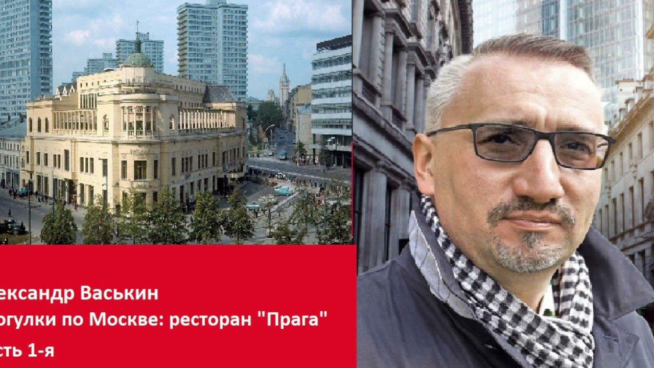 Ресторан "Прага", часть 1 (Прогулки по Москве и старому Арбату с Александром Васькиным)