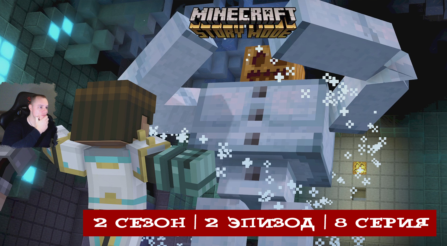 Minecraft Story Mode ➤ 2 Сезон ➤ 2 Эпизод ➤ 8 серия ➤ Прохождение игры Майнкрафт стори мод смотреть онлайн