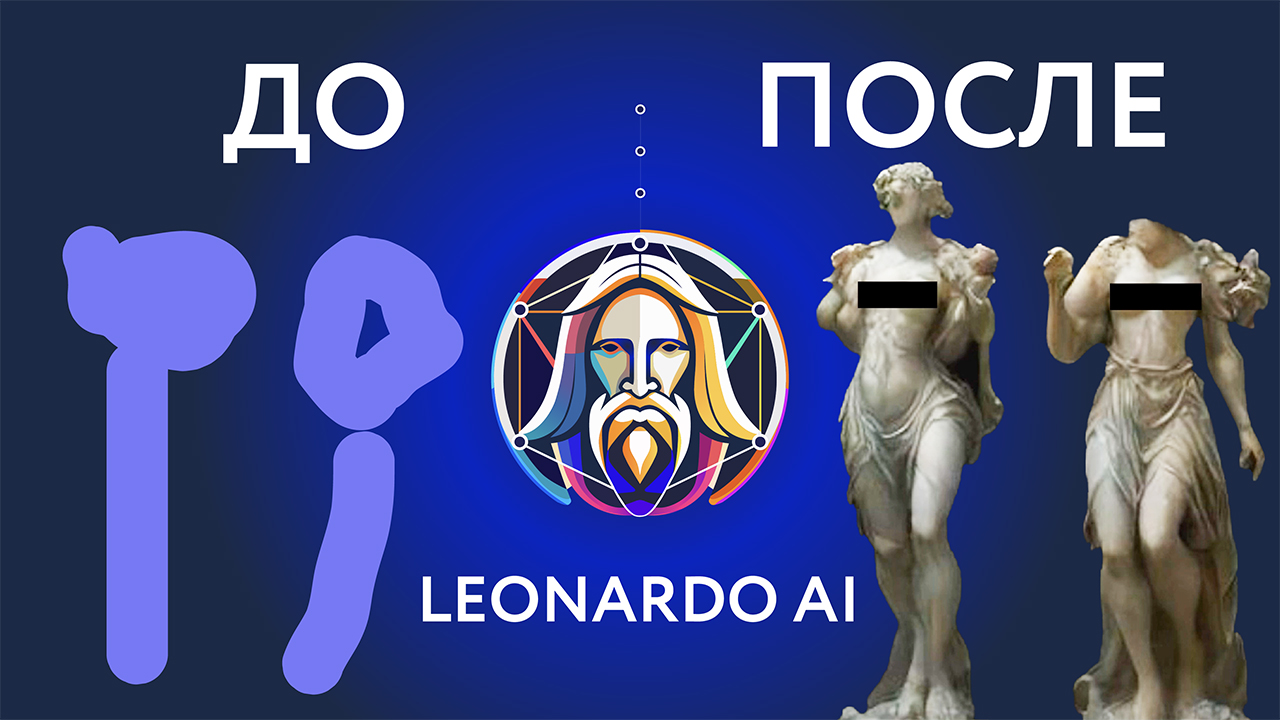 Как генерировать в Leonardo AI | СмотрИИделай. Урок 14