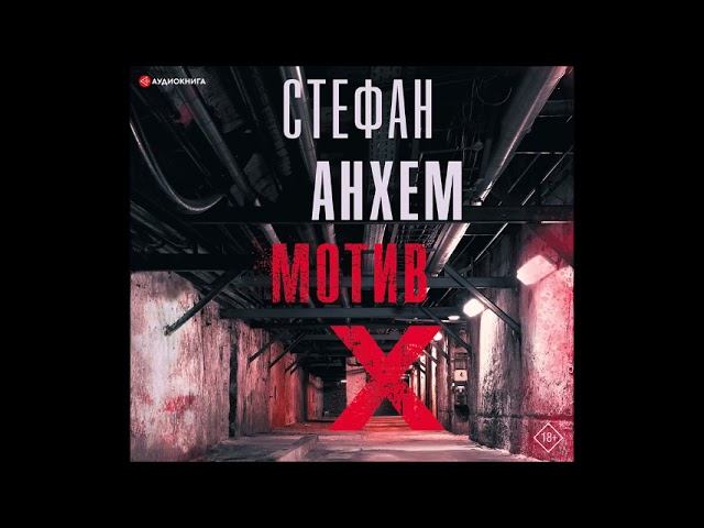 Мотив х. Стефан Анхем "мотив х". Книга мотив х (Анхем с.). Стефан Анхем последний гвоздь. Последний гвоздь Стефан Анхем аудиокнига.