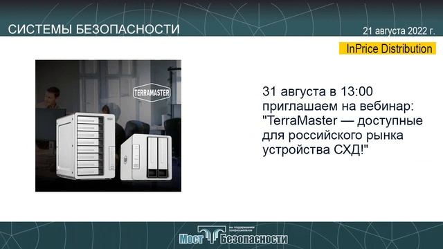 Системы безопасности 21.08.2022