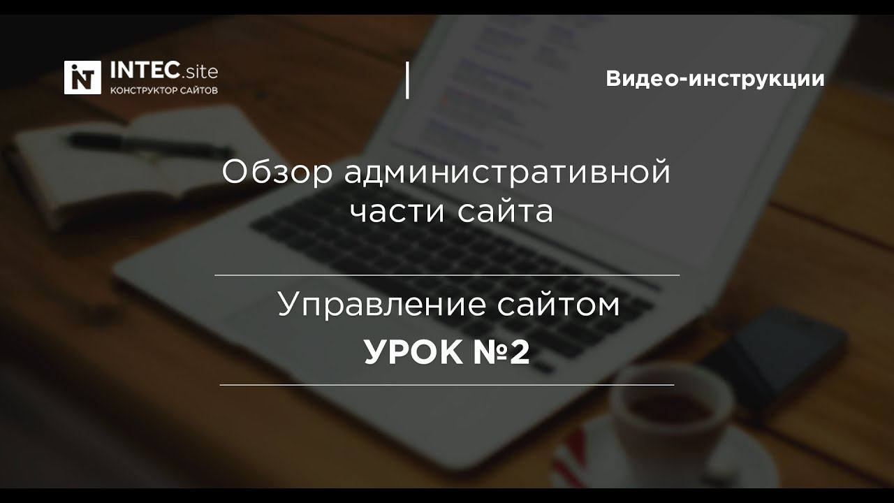 Урок №2. Обзор настроек (Административная часть)