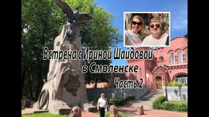 Встреча с Ириной Шайдовой в Смоленске. Часть 2.