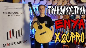 Трансакустическая гитара Enya EA-X2CPRO/S3.EQ | обзор от MAJOR MUSIC