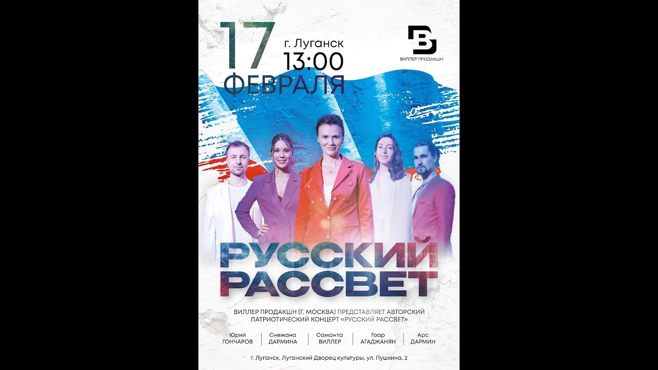 Концерт "Русский Рассвет" ЛУГАНСК.17 февраля 2024г