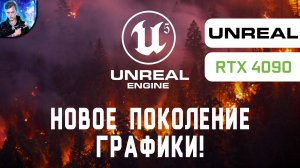 RTX 4090 НЕ ВЫВЕЗЛА! Горящий лес на Unreal Engine 5 | BURNED DEAD FOREST BIOME