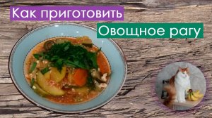 Овощное рагу с кабачками и картошкой в духовке