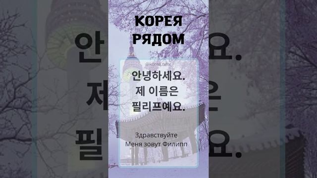 Твоё имя « Филипп» на корейском языке #korea_mear_name