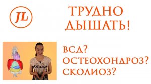 Трудно дышать! 5 неявных причин затрудненного дыхания: диафрагма, позвоночник, дисфункция РПС, мышцы