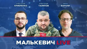 Александр Талипов, Александр Криеренко, Джон Вароли - Малькевич LIVE