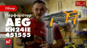 Обзор перфоратора AEG KH24IE