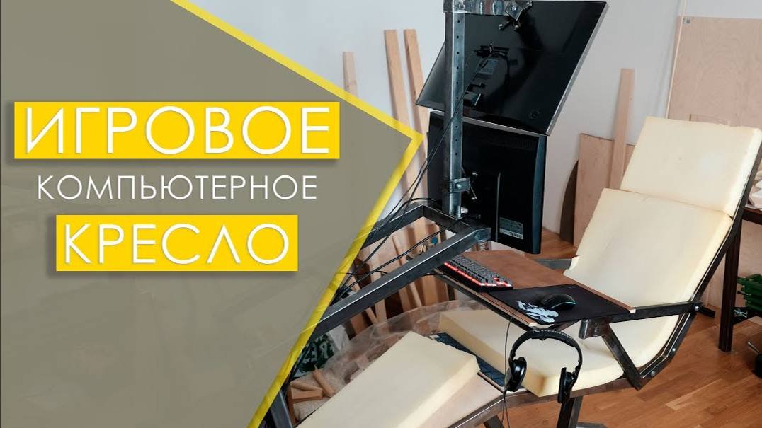 Игровое компьютерное кресло