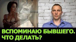 Не могу забыть бывшего: что делать?