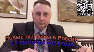 Новые выплаты в России с 1 сентября 2024 года