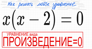 №1 Уравнение со скобками х(х-2)=0 Уравнение вида Произведение = 0 Решите уравнение со скобками 5 кл