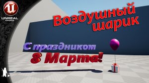 Воздушный шарик (UE4, UE5)