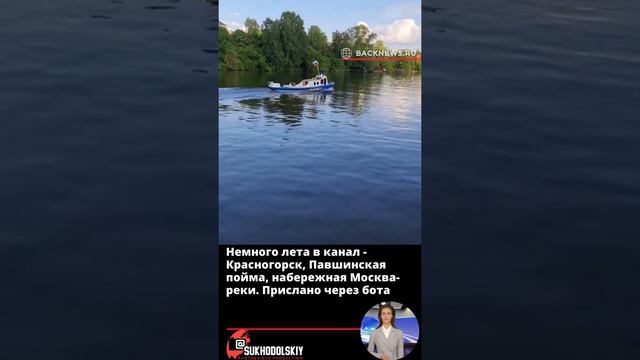 Немного лета в канал   Красногорск, Павшинская пойма, набережная Москва реки  Прислано через бота