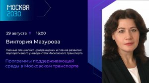 Рагозина Ирина, Мазурова Виктория "Программы поддерживающей среды в Московском транспорте