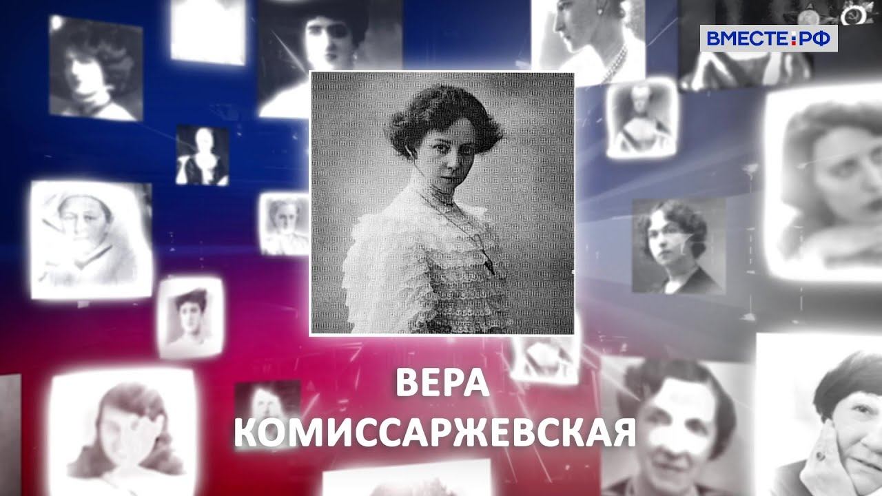 Вера Фёдоровна Комиссаржевская. Великие женщины в истории России