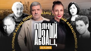 Полный Абзац 22.11.23 + «Так сказать» с Аскольдом Запашным