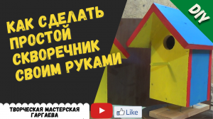 Простой Скворечник своими руками / Wooden birdhouse DIY