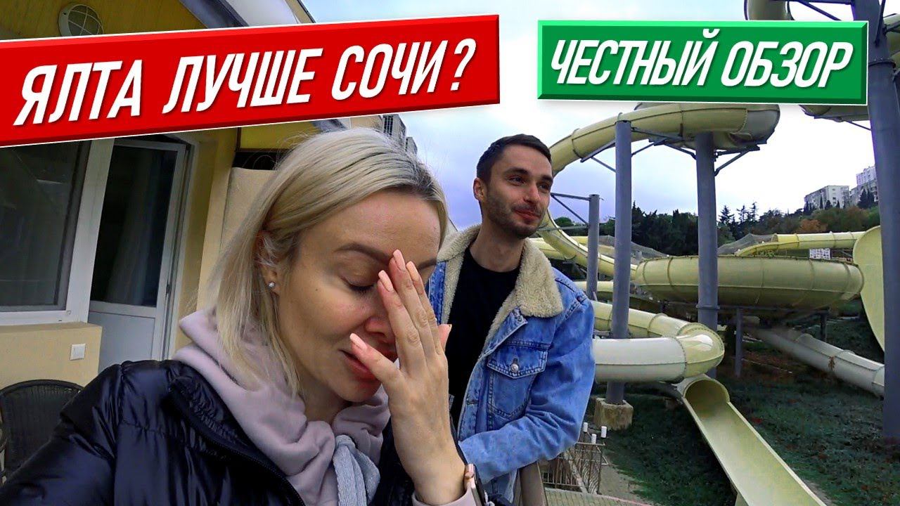Ялта лучше Сочи? [честный обзор] крым 2020 крым сегодня жизнь в крыму