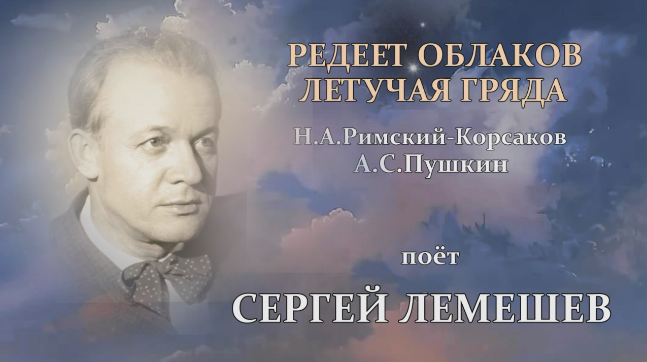 Облаков летучая гряда. Редеет облаков летучая гряда Римский-Корсаков. Редеет облаков летучая гряда Римский-Корсаков Ноты. Лемешев. Пушкин облако.