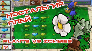 растения против зомби ностальгия плэй №1