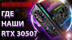 ☝ГДЕ НАШИ RTX 3050? #АНТИПЕРЕКУП