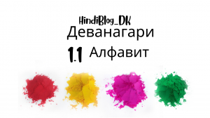 1.1 урок. Деванагари.HindiBlog_DK.mp4