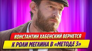 Константин Хабенский возвращается в 3 сезон сериала «Метод»