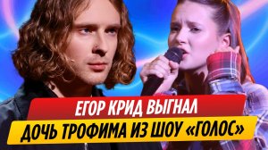 Егор Крид выгнал дочь Трофима из шоу Голос