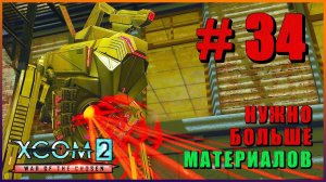 XCOM 2 War of the Chosen ➤ Прохождение - Часть 34 ➤ НУЖНО БОЛЬШЕ МАТЕРИАЛОВ #XCOM2