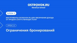 Блок 2. Тема 2, Урок 2.2- Ограничения бронирований