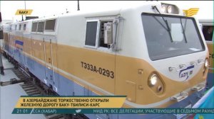 Железную дорогу Баку - Тбилиси - Карс торжественно открыли в Азербайджане