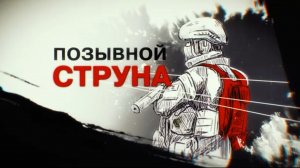 Легендарный командир морпехов «Струна» получил звание Героя Российской Федерации