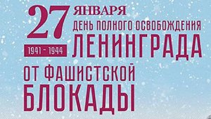 "Блокада Ленинграда"