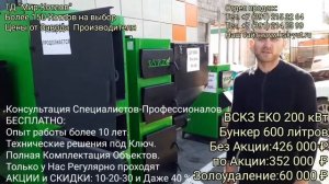Зелёный котел ВСКЗ Эко 200 кВт Центральный Офис КСК-Уют трасса Красноярск-Железногорск