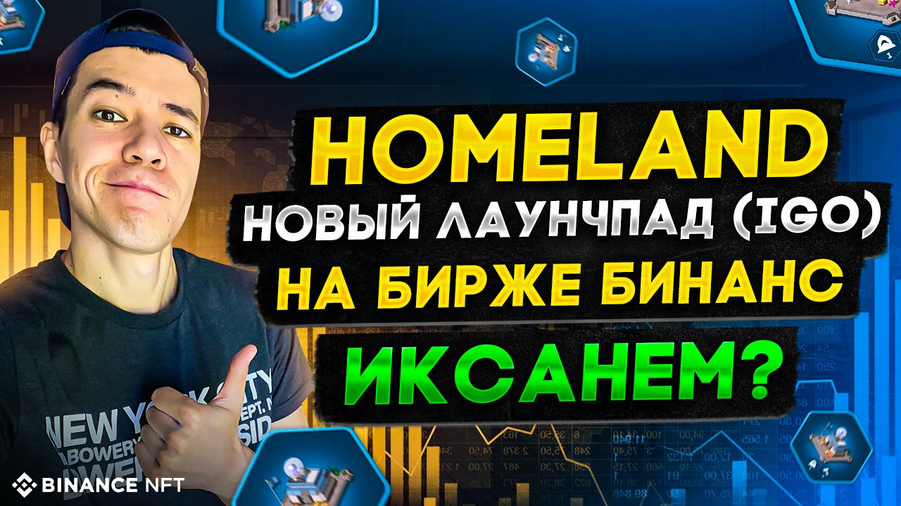 HomeLand - новый лаунчпад (IGO) на Бинанс | StarSharks NFT.m4v