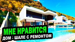 ДОМ В СТИЛЕ ШАЛЕ С РЕМОНТОМ В СОЧИ! Недвижимость.