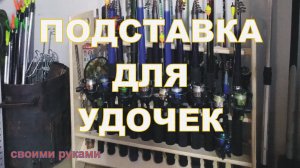 Изготовление подставки для удочек и спиннингов. Making a stand for fishing rods.