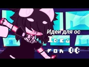 Идеи для ОС ГАЧА КЛУБ!!!|#гача #рек