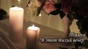 Псалом "В этот тихий вечер"