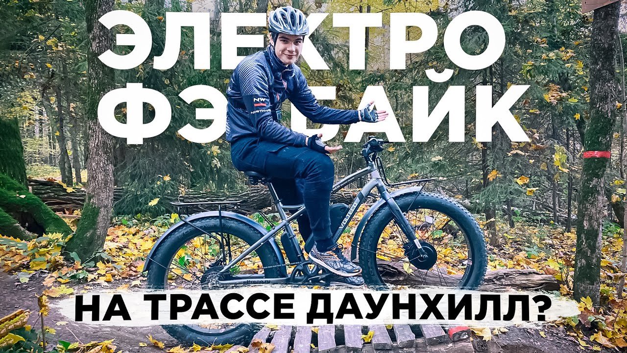 ЭКСТРЕМАЛЬНАЯ езда на БОЛЬШОМ ЭЛЕКТРОФЭТБАЙКЕ 26" / VOLTECO BIGCAT DUAL по лесу на  СКОРОСТИ