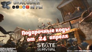 State Of Survival ► Новый подарочный код от 24 апреля