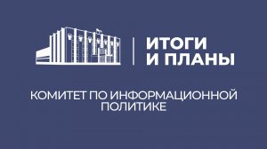 Итоги и планы. Комитет по информационной политике