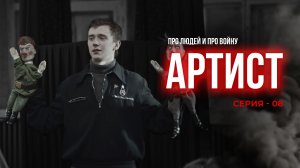 АРТИСТ